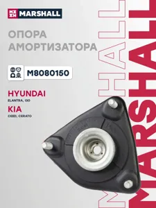 MARSHALL M8080150 опора амортизатора переднего Hyundai i30, Kia Ceed 11>