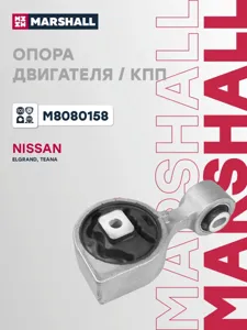 MARSHALL M8080158 Подушка двигателя  правая