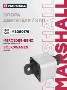 MARSHALL M8080175 Подушка двигателя Mercedes : Sprinter 06-, Vito 03-