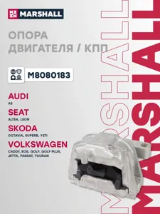 MARSHALL M8080183 Подушка двигателя  VAG : Golf 03- Jetta 05- Passat 05- Touran 03-