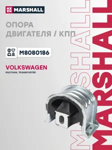 MARSHALL M8080186 Подушка двигателя  VW T5 передн.
