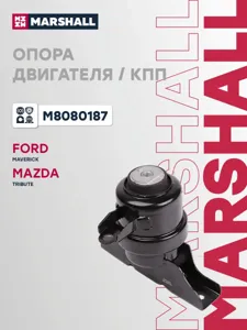 MARSHALL M8080187 Подушка двигателя Ford Maverick Mazda Tribute 00- прав. гидро.