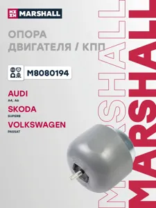 MARSHALL M8080194 Подушка двигателя  VAG : A4 94-, A6 97-, Superb 02-, Passat 97-