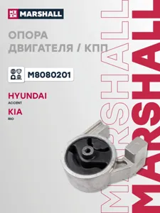 MARSHALL M8080201 Подушка двигателя  Kia RIO 05-