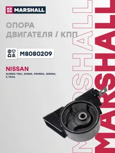 MARSHALL M8080209 Подушка двигателя  Nissan : Almera 02-, Primera 02-, X-Trail 01-