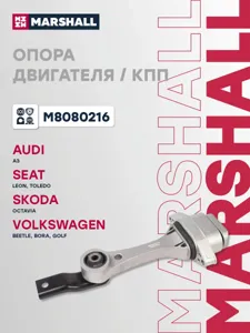 MARSHALL M8080216 Подушка двигателя  VAG : A3 96-, Toledo 99-, Golf 98-
