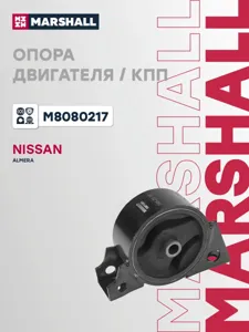 MARSHALL M8080217 Подушка двигателя задняя