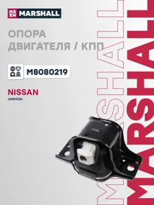 MARSHALL M8080219 Подушка двигателя  Nissan : Qashqai 14-