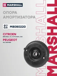 MARSHALL M8080220 Опора амортизатора Citroen : Berlingo 08-, C4 04- Peugeot : 307 00-, Partner 08-
