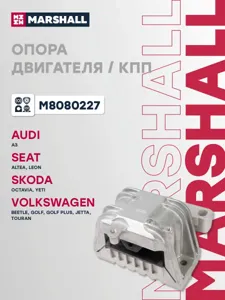 MARSHALL M8080227 Подушка двигателя