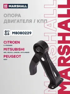 MARSHALL M8080229 Подушка двигателя  Mitsubishi OUTLANDER 06 -, ASX 10 - Citroen : C-CROSSER 07 - Peugeot : 4007 07 -