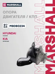MARSHALL M8080234 Подушка двигателя  Hyundai : Tucson 04- Kia : Sportage 04-