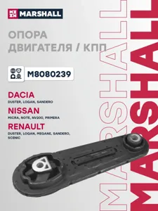 MARSHALL M8080239 Опоракпп Renault Logan 04-, Sandero 08-, Renault Megane 03