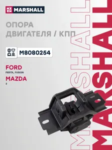MARSHALL M8080254 Опора КПП Ford : Fiesta 02-, Fusion 02- Mazda : 2 03-