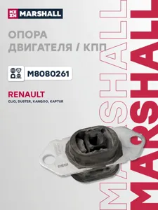 MARSHALL M8080261 Опора КПП