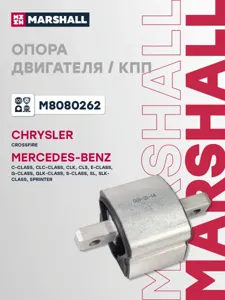 MARSHALL M8080262 Опора КПП Mercedes : C-Class 93-