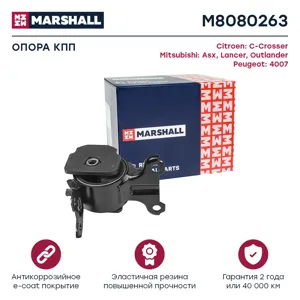 MARSHALL M8080263 Опора КПП Citroen : C-Crosser 08- Mitsubishi : Asx 08-, Lancer 08-, Outlander 08- Peugeot : 4007 08-
