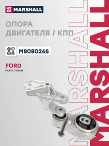 MARSHALL M8080265 Опора КПП Ford : Fiesta 02-, Fusion 02-