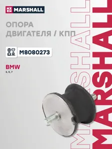 MARSHALL M8080273 Опора КПП BMW : 3-Series 90-, 5-Series 97-, 7-Series 86-
