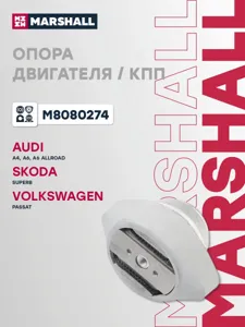 MARSHALL M8080274 Опора КПП VAG : A4 94-, A6 05-, A7 10-, Superb 02-, Passat 97-