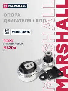 MARSHALL M8080275 Опора КПП Ford : Fiesta 02-