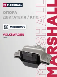 MARSHALL M8080279 Опора КПП VW PAassat Tiguan 05-