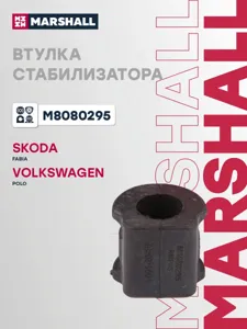MARSHALL M8080295 Втулка стабилизатора VW: Polo 01- Skoda: Fabia 00- Seat: Ibiza IV 02- Cordoba 02- M8080295