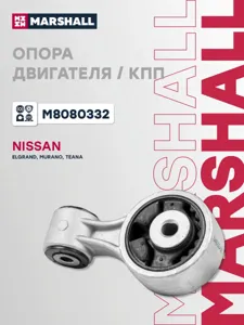 MARSHALL M8080332 Подушка двигателя  правая верхняя