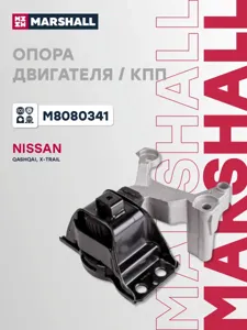 MARSHALL M8080341 Подушка двигателя  Nissan Qashqai J10E 07-14 4WD (без кронш.под демпфер)