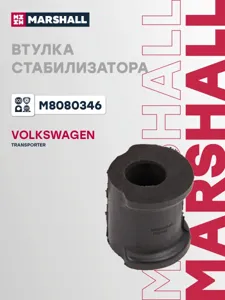 MARSHALL M8080346 Втулка заднего стабилизатора лев,прав. (d=21) VW TranSporter Multivan T5 2003-2015