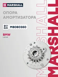 MARSHALL M8080350 Опора амортизатора BMW F20F21F30F31F80 11- пер.