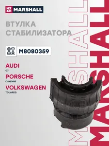 MARSHALL M8080359 Втулка стабилизатора заднего