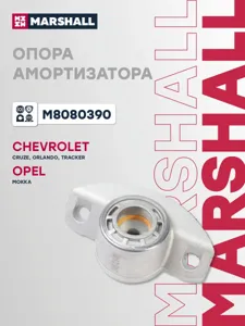 MARSHALL M8080390 Опора аморт. (задн.) Chevrolet Cruze 09-