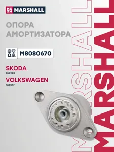 MARSHALL M8080670 Опора амортизатора  Skoda   Superb  I (3U4) (02-08)