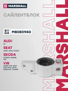 MARSHALL M8080940 Сайлентблок