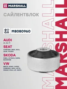 MARSHALL M8080960 Сайлентблок
