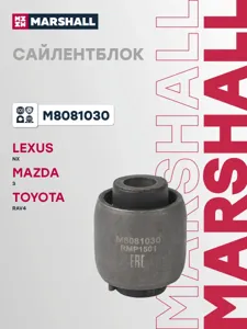 MARSHALL M8081030 Сайлентблок рычага поперечного Toyota RAV4 05- зад.подв.