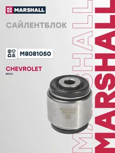 MARSHALL M8081050 Сайлентблок рычага Chevrolet Epica 03-EVANDA 05- зад.подв.