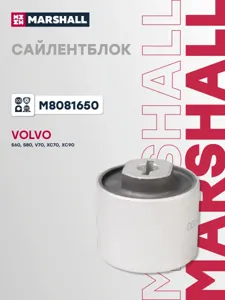 MARSHALL M8081650 Сайлентблок Volvo : S60 00-, S80 98-, V70 00-, Xc90 02-