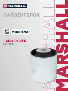 MARSHALL M8081760 Сайлентблок