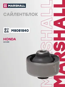 MARSHALL M8081840 Сайлентблок рычага Honda Accord 08-12 пер.подв.