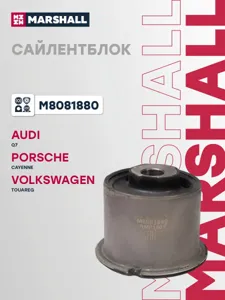 MARSHALL M8081880 Сайлентблок VAG : Q7 06-, Cayenne 02-, Touareg 02-