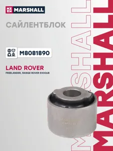 MARSHALL M8081890 Сайлентблок цапфы Land Rover Freelander II 06-14 зад.подв. лев,прав.