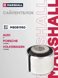 MARSHALL M8081950 Сайлентблок VAG: Q7 06- Cayenne 02- Touareg 02- M8081950