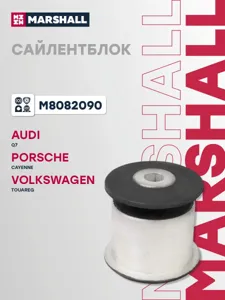 MARSHALL M8082090 Сайлентблок заднего нижнего рычага