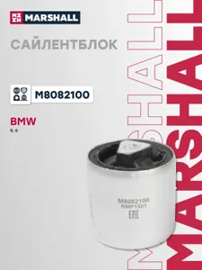MARSHALL M8082100 Сайлентблок