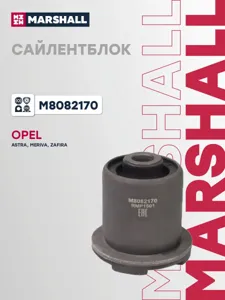 MARSHALL M8082170 Сайлентблок рычага Opel Astra H Zafira Meriva B 99- пер.подв.