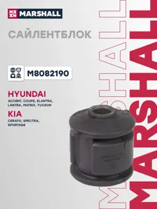 MARSHALL M8082190 Сайлентблок цапфы Hyundai Tucson 04-10, ACCENT 02-11, ELANTRA 00-11, ix35 09- зад.подв.