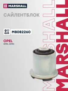 MARSHALL M8082260 Сайлентблок Opel : Astra 98-