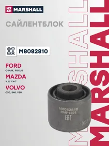 MARSHALL M8082810 Сайлентблок Ford C-Max 07-, Focus 98-, Mondeo 00- Mazda 3 03-, 5 05- Volvo S40 04-, V50 04- (M8